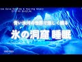 【睡眠用BGM・水の音 睡眠・ 涼しくなる音楽】氷河の世界で涼しく眠る 氷の洞窟 睡眠 | ヒーリングミュージック | ASMR 水音 | 眠れる 曲 | ASMR 氷 |ONS-0209