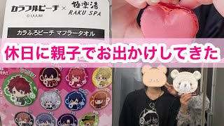 休日に親子でお出かけしてきた