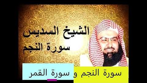 سورة النجم وسورة القمر عبد الرحمن السديس
