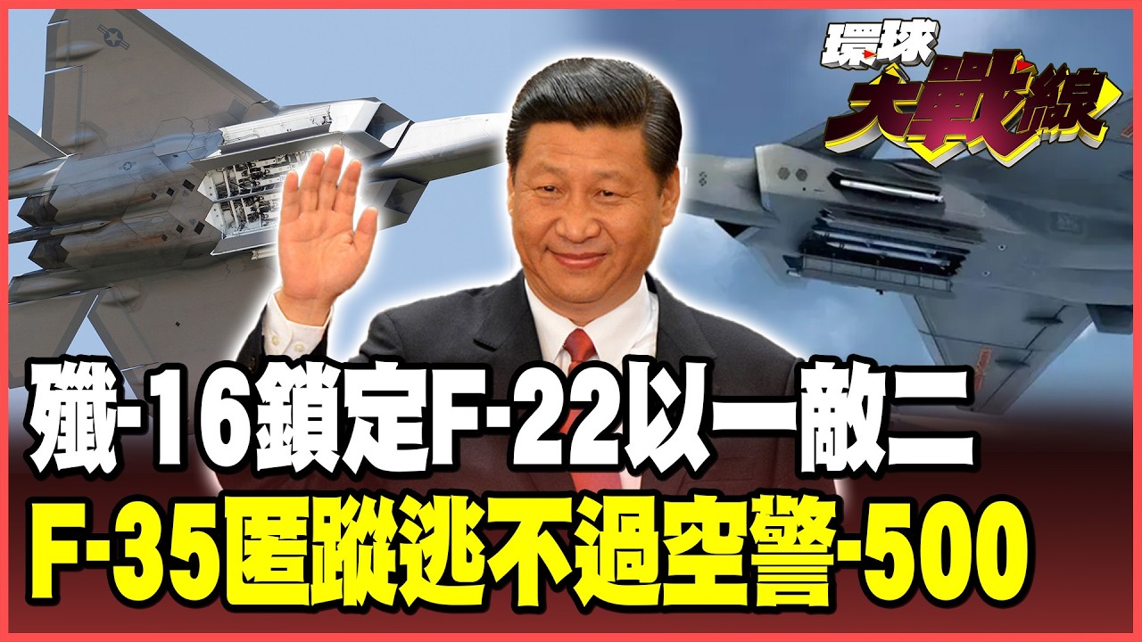 北京「有源相控雷達」發威！殲-16一機鎖定2架F-22！殲-35Ａ進軍全球軍火市場 左打F-35.右打FA-50！【#環球大戰線】20260227-P2 葉思敏 張延廷 苑舉正 栗正傑