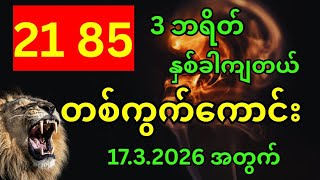 21 85 3ဘရိတ် နှစ်ခါကျတယ် တစ်ကွက်ကောင်း 18.3.2026 အတွက်Advanced Market Framework
