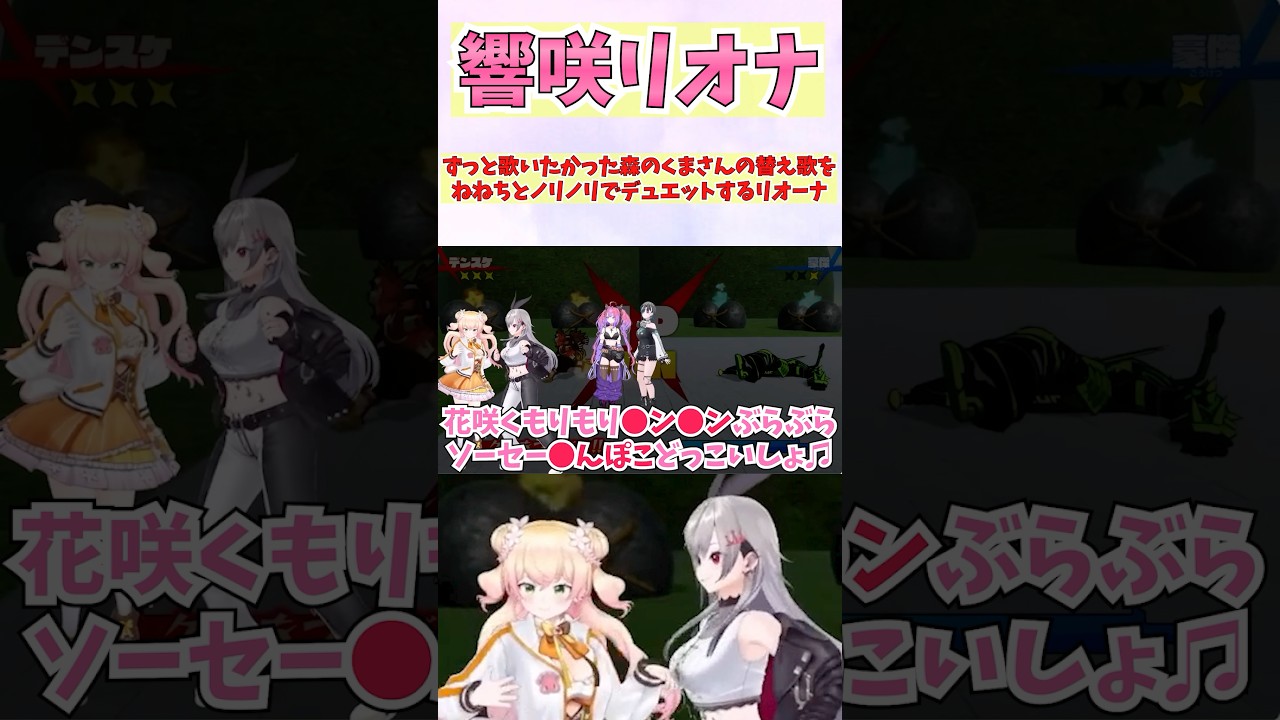 ずっと歌いたかった森のくまさんの替え歌をねねちとノリノリでデュエットするリオーナ #shorts #ホロライブ #切り抜き #vtuber #桃鈴ねね #響咲リオナ #ホロ切り抜き #綺々羅々ヴィヴィ