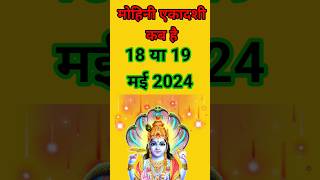 एकादशी कब है 2024 Ekadashi kab hai l Ekadashi may 2024  gyaras kab ki hai l Mohini ekadashi kab hai