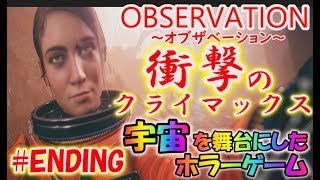 【Observation】衝撃のクライマックス！全てはここに集束する！＃ENDING