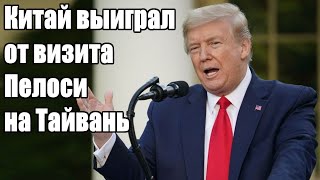 Китай выиграл от визита Пелоси на Тайвань — Трамп