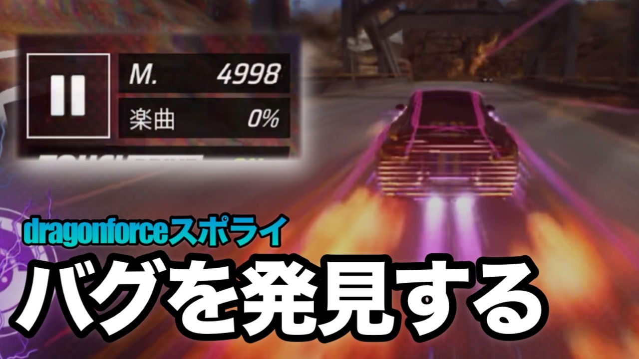 【Asphalt】レースが崩壊するバグ、エンドレスミュージック？！？！？