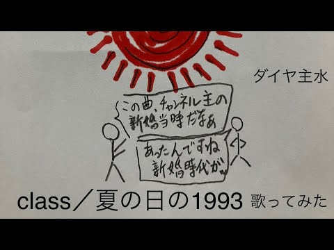 class／夏の日の1993【うたスキ動画】