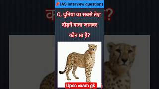 TOP 50✍️ IAS QUESTIONS 📚💯✍️| GK Questions And Answers | SSC,UPSC|#sarkarinaukarigk #gkpoint #shorts