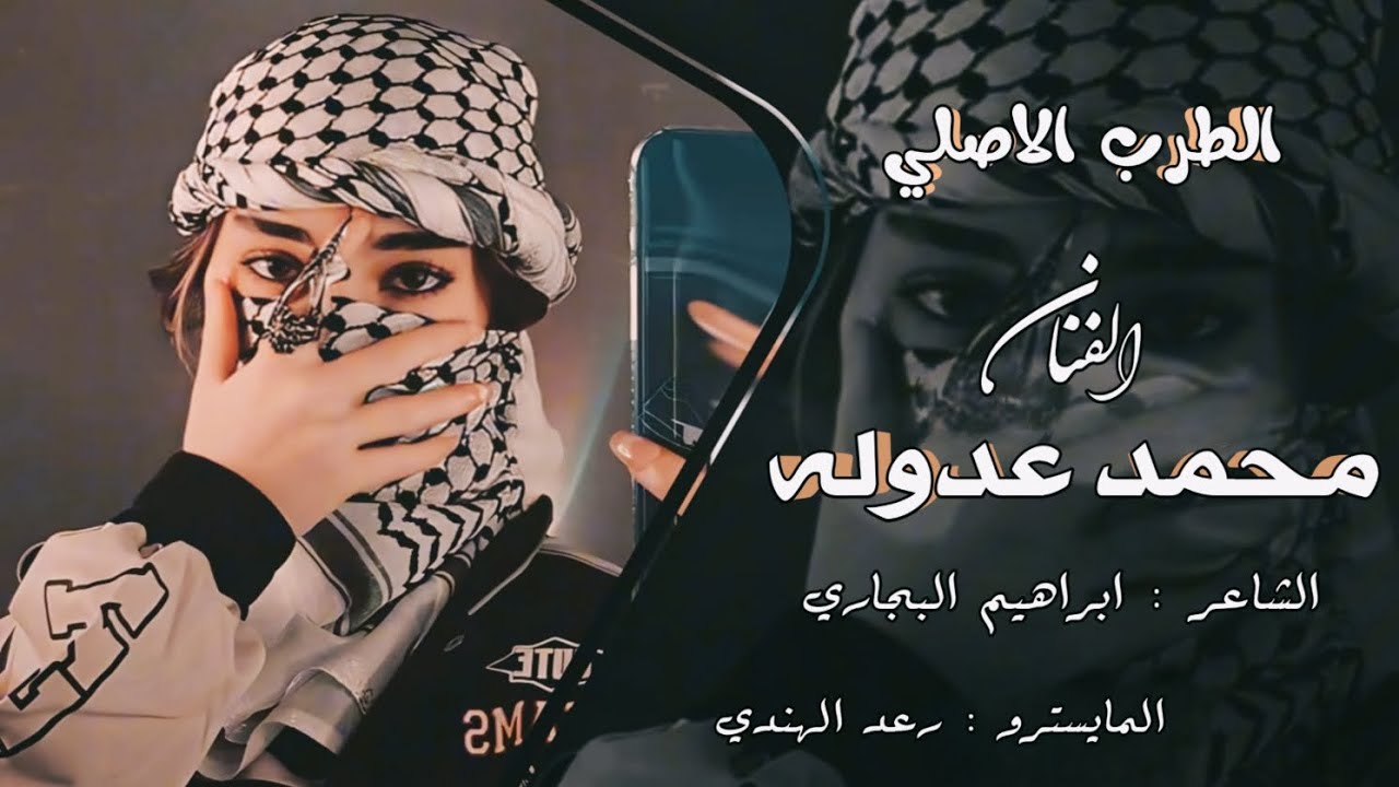 حبج سكن شرياني وصار بدمي || الفنان محمد عدوله || الشاعر ابراهيم البجاري & العازف رعد الهندي 