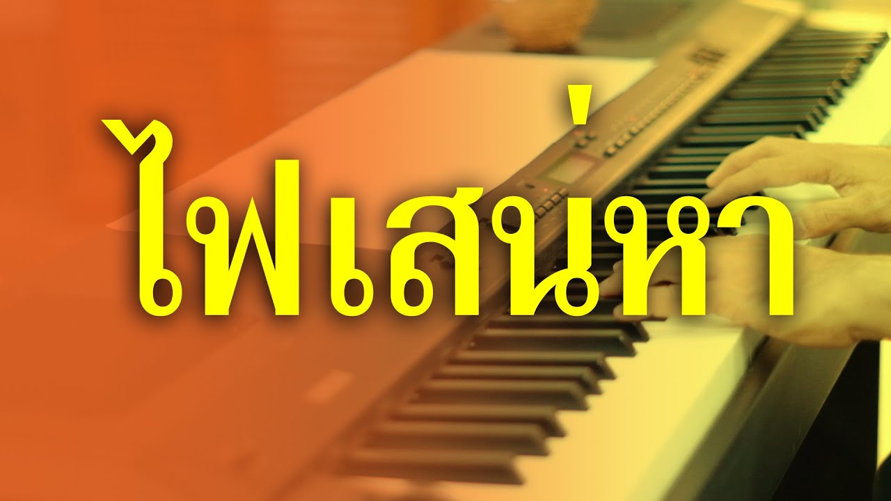 ไฟเสน่หา - เปียโนเพราะๆ - เปียโนบรรเลง - Piano Cover by  ธวัชชัย บุญช่วย