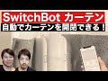 【導入】SwitchBotカーテン入手！アレクサからカーテンを開閉できるようになりました！時間指定も。