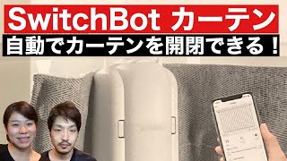 【導入】SwitchBotカーテン入手！アレクサからカーテンを開閉できるようになりました！時間指定も。