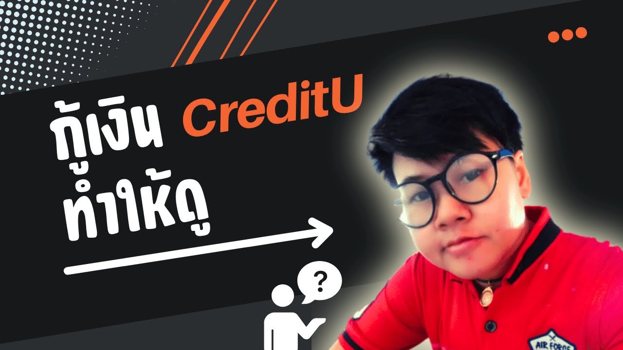 คลายสงสัย?? กู้เงินกับแอพ CreditU ให้ดูเป็นแนวทาง ได้มาเงินแล้ว แต่??? ถูกกฎหมายไหม?  | tanoilanyai