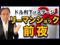 いよいよ利下げ 金融危機・株暴落が近い ドル利下げステージ リーマンショック前夜