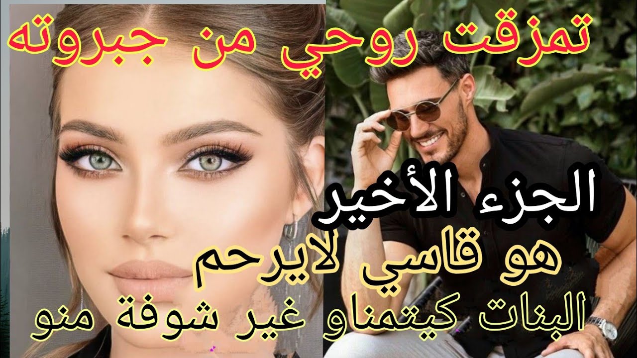 هو قاسي لايرحم 💪 تمزقت روحي من جبروته 🔥 اليتيمة الفاتنة والمافيوزي المهووس 😎 قصة زوينة بزااف فيها..