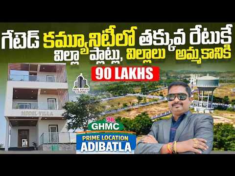Adibatla Villas&amp;Plots Sale | ఆదిభట్ల విల్లాస్ ప్లాట్లు తక్కువధరకే | Gated Community Villas #adibatla