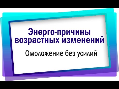 Энерго-причины возрастных изменений. Омоложение без усилий. #АннаПремьера Энерго-причины возрастных изменений. Омоложение без усилий. #АннаПремьера