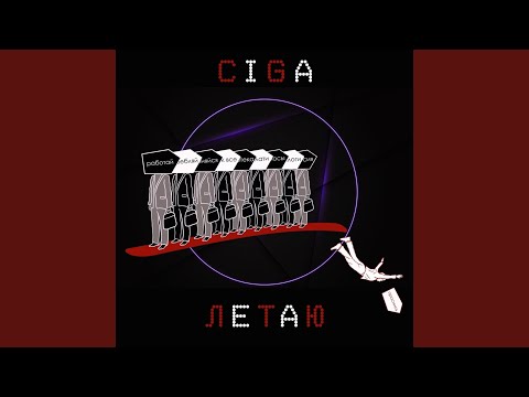Ciga - Летаю