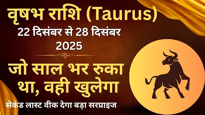Vrishabh Rashi 22 December se 28 December 2025 Weekly Horoscope | Taurus Weekly Rashifal | वृषभ राशि