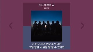 RIIZE - 모든 하루의 끝 (The End of the Day) | 1시간 가사 노래모음 | PLAYLIST