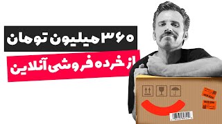 کسب درآمد به تومان از خرده فروشی آنلاین ( آیا فروش 360 میلیونی واقعیه؟! )