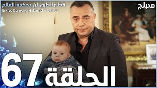 مسلسل قطاع الطرق - الحلقة 67 | مدبلج