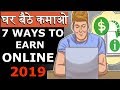 7 WAYS TO EARN MONEY ONLINE IN 2019 | घर बैठे कमाओ | BUSINESS IDEAS BY GIGL