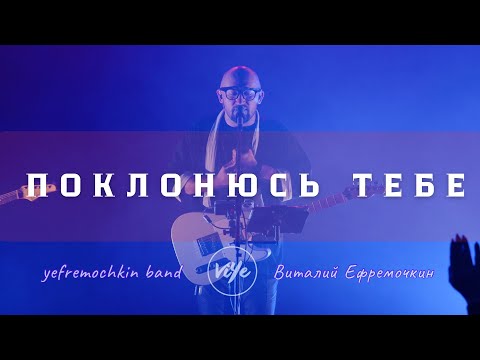 Видео: Поклонюсь Тебе - Yefremochkin BAND
