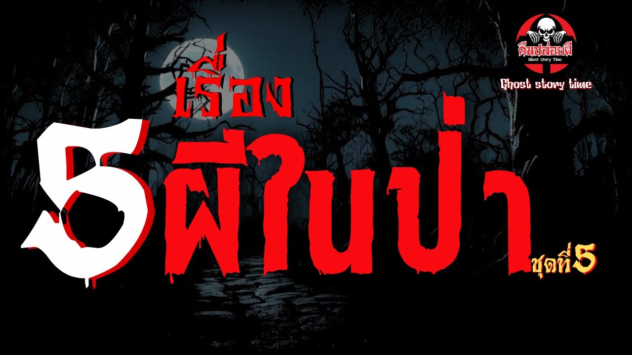 รวม 5 เรื่องผีในป่า ชุดที่ 5 | คืนปล่อยผี
