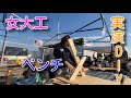 実演！人前でウッドベンチ作るの巻【ダイジェスト編】
