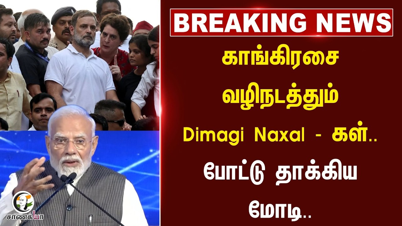⁣காங்கிரசை வழிநடத்தும் Dimagi Naxal - கள்.. போட்டு தாக்கிய Modi.. | BJP | Congress | Rahul Gandhi