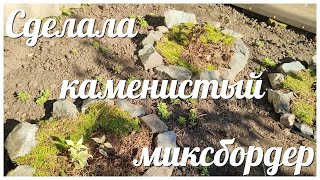 Сделала новый КАМЕНИСТЫЙ МИКСБОРДЕР