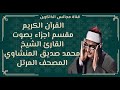 الجزء الثلاثون من القران الكريم بصوت محمد صديق المنشاوي المصحف المرتل