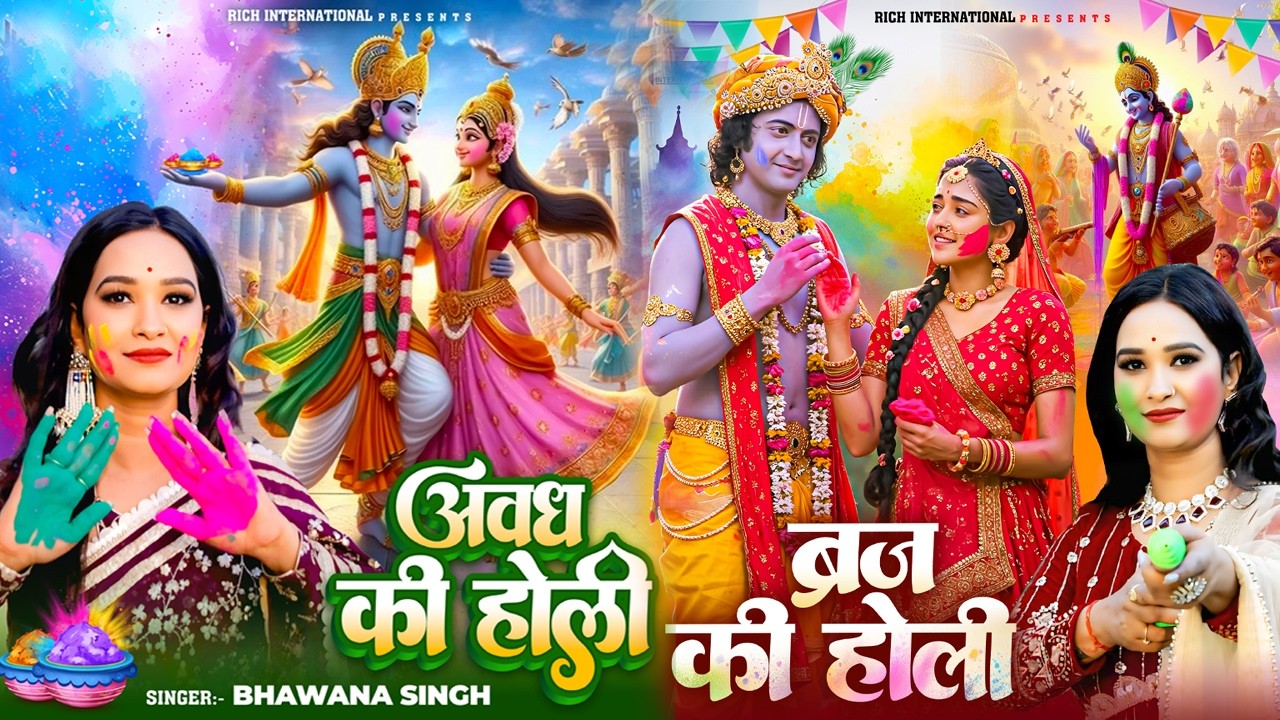 LIVE: New Holi Video 2026 | ब्रज की होली | Braj Ki Holi | Awadh Ki Holi अवध की होली | Bhawana Singh