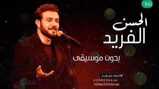 ماجد المهندس الحسن الفريد بدون موسيقى