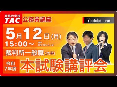 R7年度 裁判所一般職（大卒）本試験講評会 - YouTube