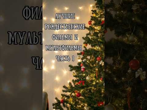 Лучшие рождественские фильмы и мультфильмы #christmas #фильмы #мультфильмы #чтопосмотреть #топ