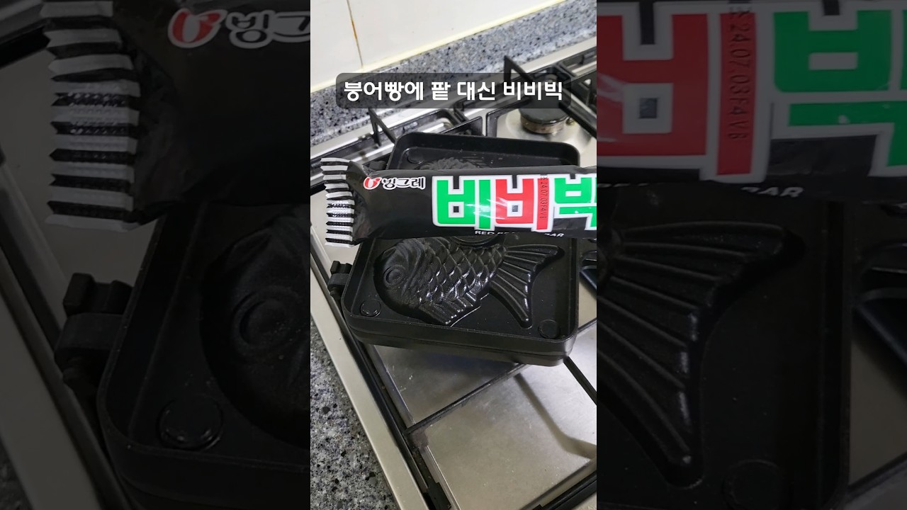붕어빵팬에 비비빅 넣는영상