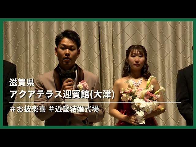 【滋賀県】アクアテラス迎賓館(大津)「お披楽喜」