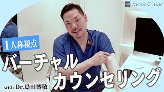 【1人称視点】二の腕の脂肪吸引 カウンセリングの様子 島田博…のサムネイル