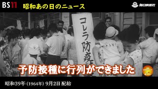ー突然襲った黒い恐怖ー昭和の記憶が甦る「昭和あの日のニュース
