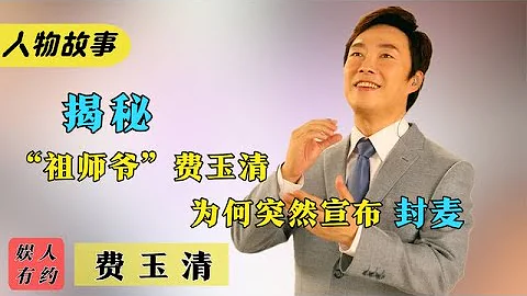 费玉清：模仿届的祖师爷，歌手里的泥石流，因爱国拒绝入赘日本#费玉清#歌手#八卦#绯闻#娱乐圈 - 天天要闻