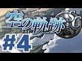 【PSP】英雄伝説 空の軌跡SC【#4 第三章 狂ったお茶会】