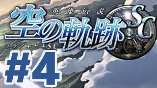 【PSP】英雄伝説 空の軌跡SC【#4 第三章 狂ったお茶会】