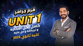 فرم يونت 1 بكل أفكاره و تريكاته | انجليزي تانيه ثانوي 2024