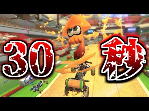 残り30秒で全てが決まるゲーム マリオカート8デラックス 実況
