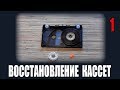 Компакт-кассета и ZX Spectrum - Восстановление аудиокассет - Лед тронулся! (часть 1)