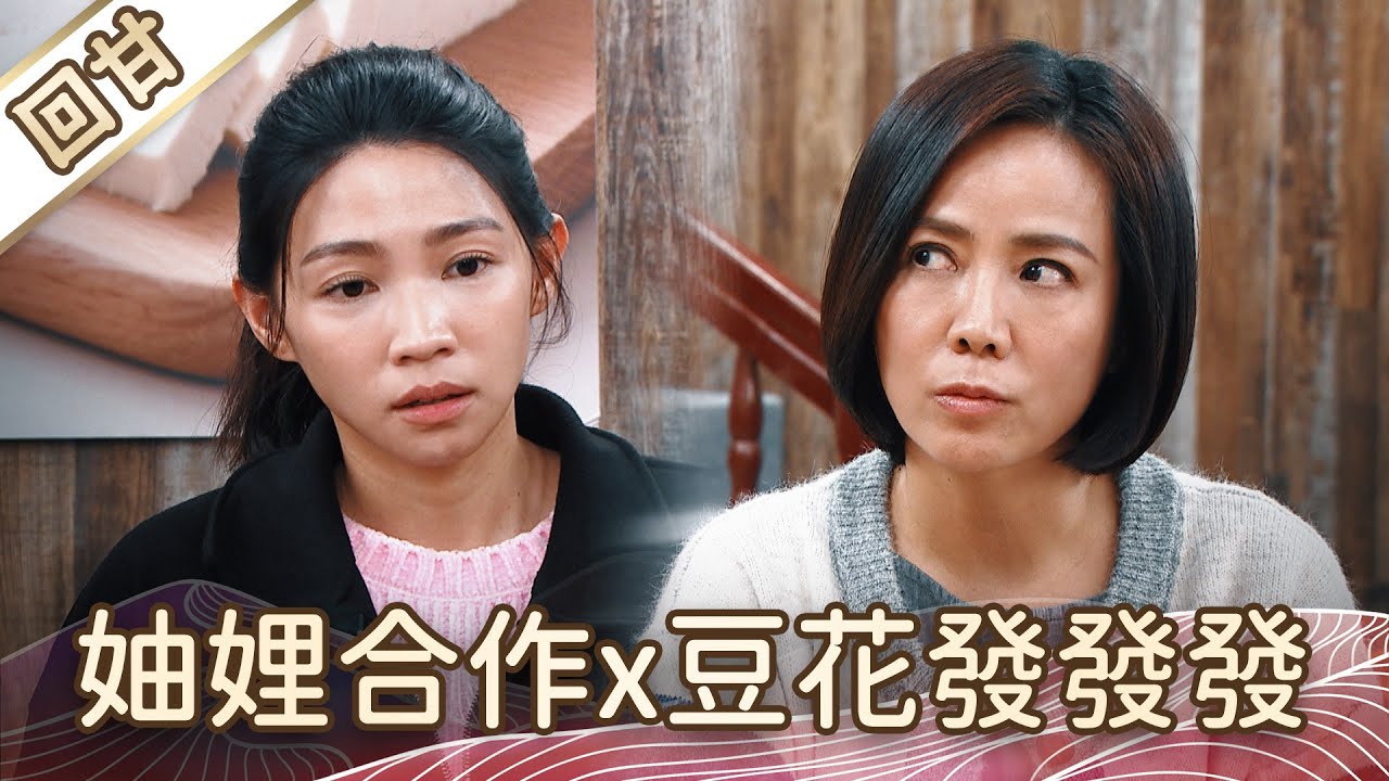 《好戲回甘》豆腐媽媽 EP19 妯娌合作x豆花發發發