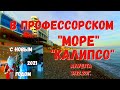 #Алушта 31 12 20 В ПРОФЕССОРСКОМ... ОТЕЛЬ "МОРЕ" И "КАЛИПСО". ПРАЙСЫ,#прогулкаобзор