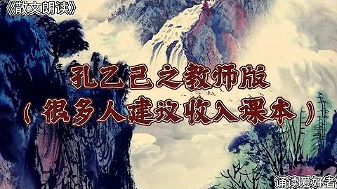 散文朗讀《孔乙己之教師版、很多人建議收入課本》選自：國學文化 - 天天要聞